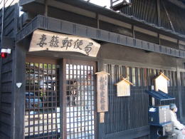 妻籠郵便局